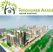 Жилой комплекс Тополиная Аллея